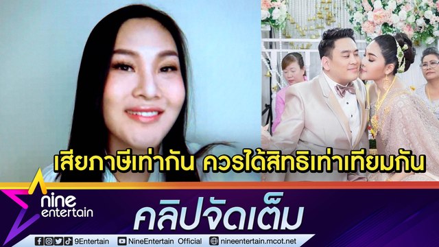 มีสัญญาณที่ดี! “เบล นันทิตา” หวัง พ.ร.บ. สมรมเท่าเทียม ผ่านทุกวาระ (คลิปจัดเต็ม)