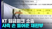 KT 노동자, 임금피크제 소송 1심 패소...법원 