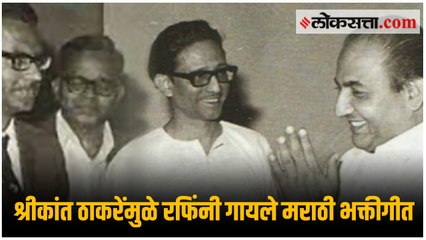 रफी आणि मराठी भक्तीगीतांचे जुळले सुत