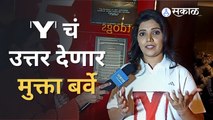 Y Film | Exclusive Interview | Mukta Barve | सत्य घटनेवर आधारित कथा | Sakal Media |