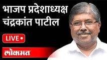 Chandrakant Patil Live: भाजप प्रदेशाध्यक्ष चंद्रकांत पाटील LIVE