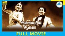 Annaiyin Aanai (1958) | Tamil Full Movie | Sivaji Ganesan | Savitri | Full(HD)