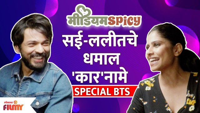 Sai Tamhankar and Lalit Prabhakar | Special BTS | Medium Spicy | सई-ललीतचे धमाल 'कार'नामे