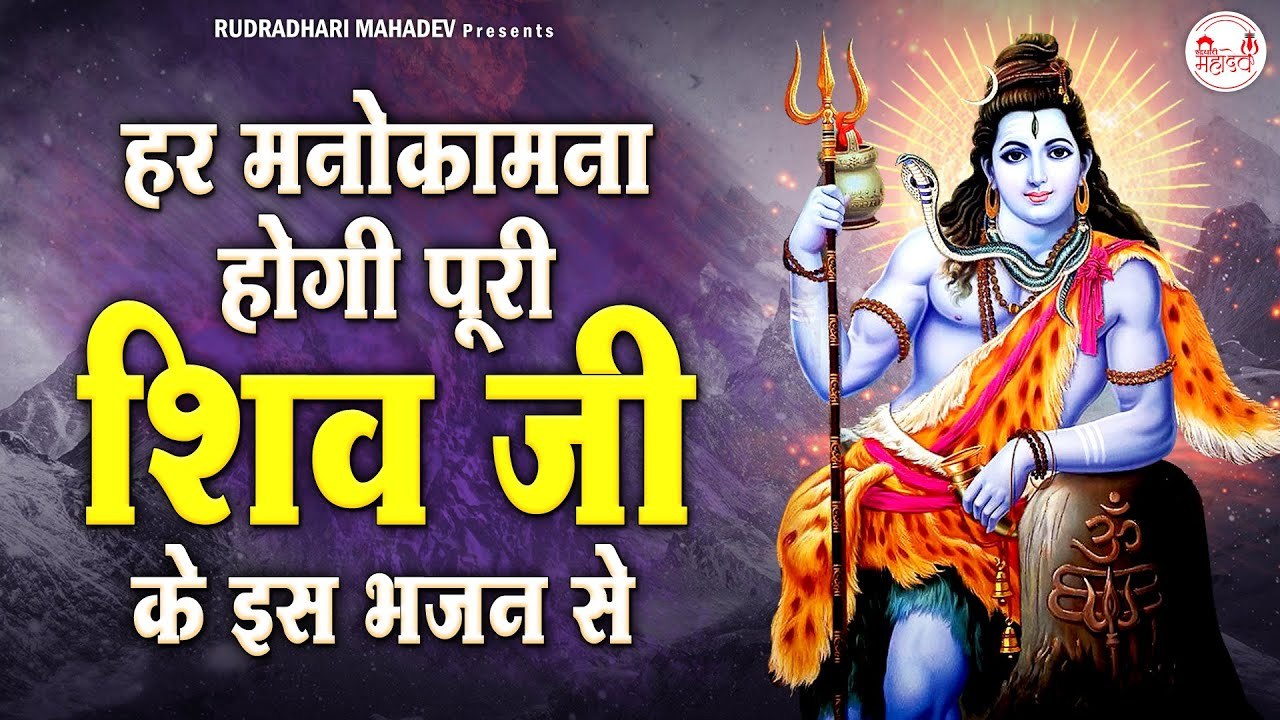 हर मनोकामना होगी पूरी भगवन शिव के इस भजन से | Nonstop Shiv Bhajan | शिव भजन | Morning Bhajan
