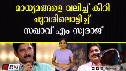 'നിന്റെ അപ്പൂപ്പന്റെ അടിയന്തരത്തില്‍ പങ്കെടുക്കാനെന്ന് പറയണം' മാധ്യമങ്ങളുടെ വാ അടപ്പിച്ച് എം സ്വരാജ്