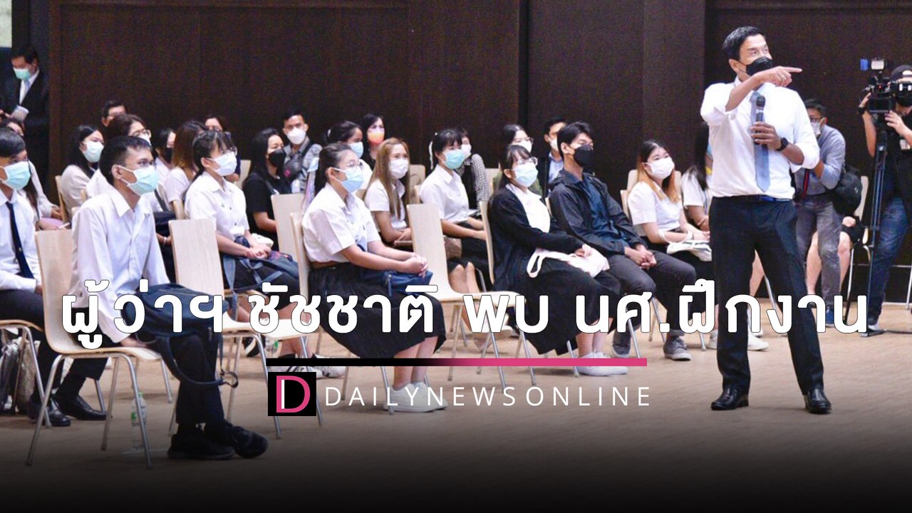 ผู้ว่าฯ ชัชชาติ พบ นศ.ฝึกงาน แนะ"ขยัน-พยายาม"มา...
