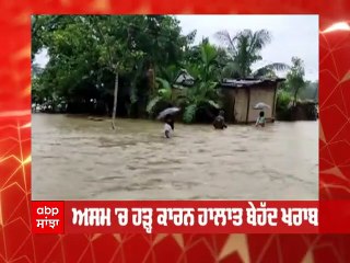 ਆਸਾਮ 'ਚ ਹੜ੍ਹ ਕਾਰਨ ਹਾਲਾਤ ਬੇਹੱਦ ਖ਼ਰਾਬ