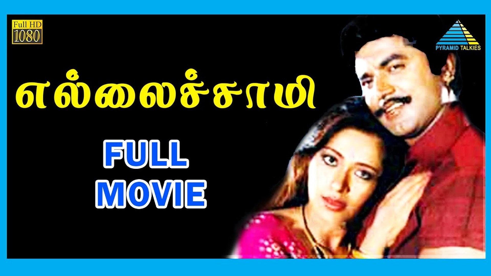 Ellaichami (1992) | Tamil Full Movie | R. Sarathkumar | Rupini | Full(HD) -  video Dailymotion