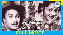 Kalangarai Vilakkam (1965) | Tamil Full Movie | M. G. Ramachandran | B. Saroja Devi | Full(HD)