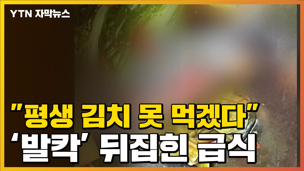 [자막뉴스] 급식 식판에 축 늘어진 이물질...'발칵' 뒤집힌 학교 / YTN