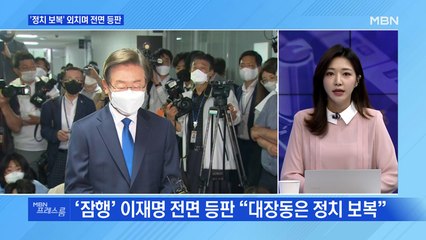 [MBN 프레스룸] 산업부 수사에 野 "정치 보복"
