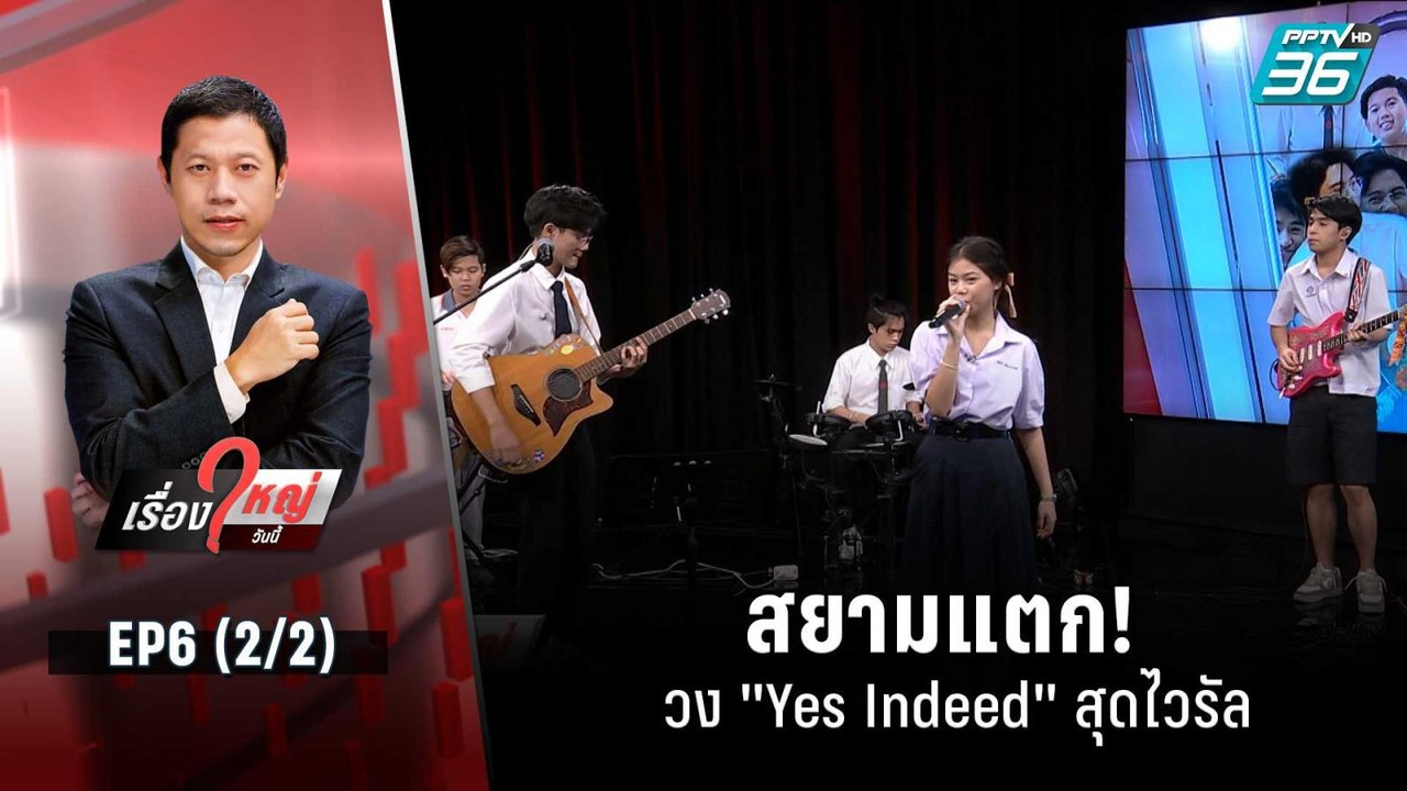 สยามแตก! วง "Yes Indeed" สุดไวรัล | เรื่องใหญ่วันนี้ EP 6 (2/2) | 16 มิ.ย. 65
