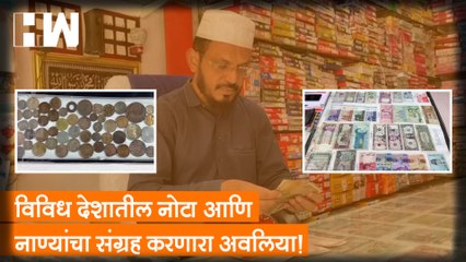 विविध देशातील नोटा आणि नाण्यांचा संग्रह करणारा अवलिया! Beed OldCurrency