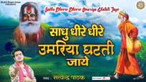 Sadhu Dheere Dheere Umariya Ghatati Jaye l धीरे धीरे उमर घटती जाए l Nirgun Bhajan l Satyendra Pathak | Chetawani Bhajan ~ 2022