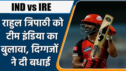 IND vs IRE: Rahul Tripathi को Team India में मिली जगह, दिग्गजों ने दी बधाई | वनइंडिया हिंदी *Cricket