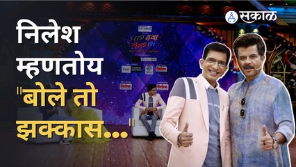 Chala Hawa Yeu dya Upcoming Episode : थुकरटवाडीत अनिल कपूरचा झक्कास अंदाज | Sakal Media |