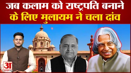 India News: कलाम को राष्ट्रपति बनाने के लिए मुलायम ने चला था दांव | President Election