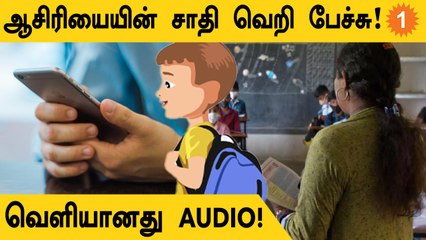 Thoothukudi Teacher-ன் சாதிய பேச்சு! Student-ன் Reply என்ன தெரியுமா? | *Viral