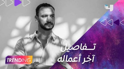 أحمد خالد صالح يكشف كواليس أعماله القادمة "ليلة العيد" و "19ب" وتفاصيل تعاونه مع الفنان سيد رجب حصرياً لــ MBCTRENDING