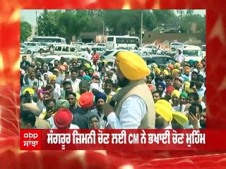 ਸੰਗਰੂਰ ਜ਼ਿਮਨੀ ਚੋਣਾਂ ਲਈ 'ਆਪ' ਨੇ ਭਖਾਇਆ ਚੋਣ ਅਖਾੜਾ, CM Mann ਦਾ ਭਦੌੜ 'ਚ ਰੋਡ ਸ਼ੋਅ