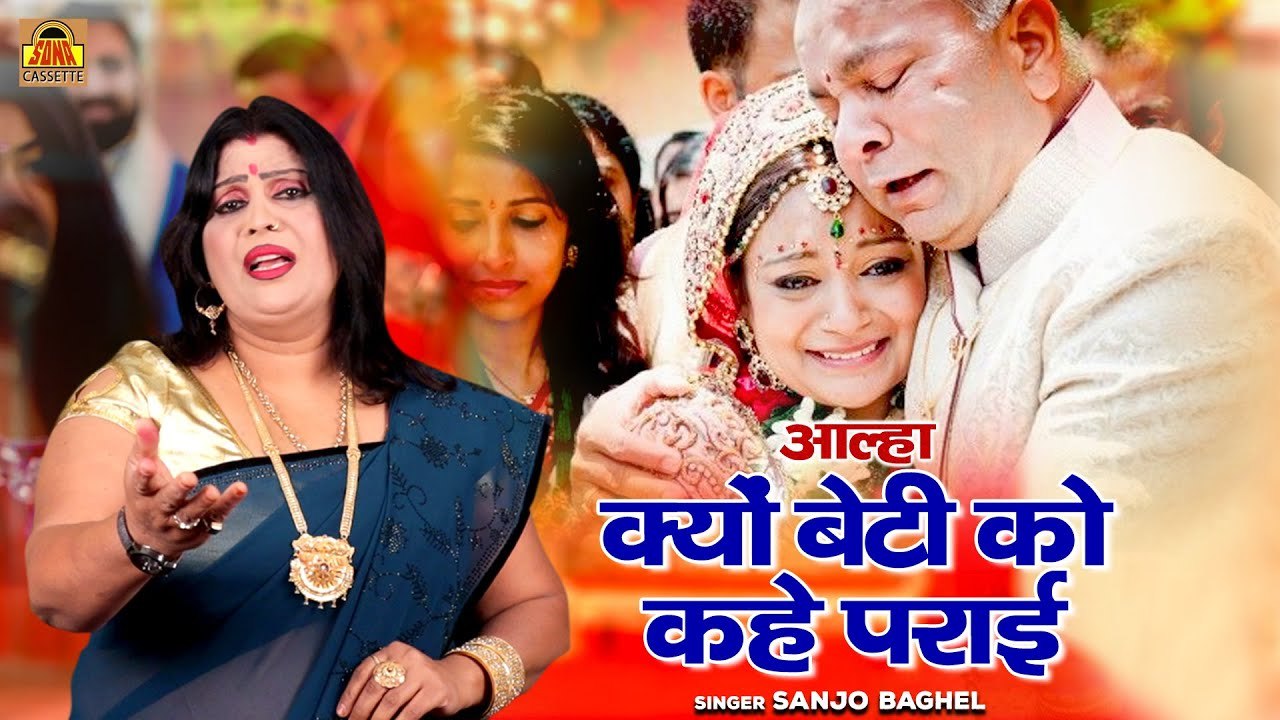 बेटियों की सुन्दर गाथा \ आल्हा क्यों बेटी को कहे पराई | Betiyan Kyo Parai Hai | Sanjo Baghel