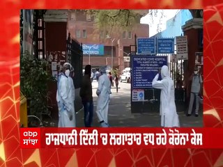 ਦਿੱਲੀ ਜਾਣ ਵਾਲੇ ਸਾਵਧਾਨ - ਤੇਜ਼ੀ ਨਾਲ ਫ਼ੈਲ ਰਿਹਾ ਕੋਰੋਨਾ