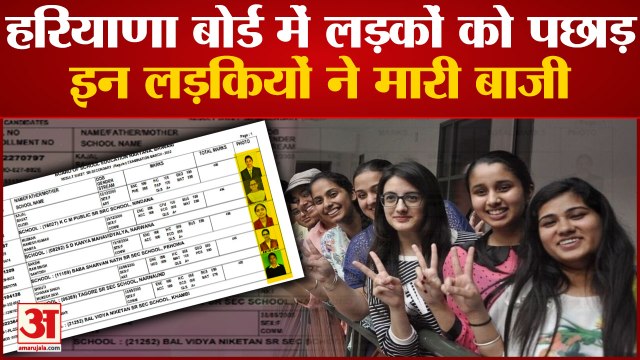 Haryana Board 12th Result 2022: हरियाणा बोर्ड में लड़कों को पछाड़ इन लड़कियों ने मारी बाजी