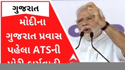 PM મોદીના ગુજરાત પ્રવાસ પહેલા ATSની મોટી કાર્યવાહી, યુવતી સહિત 4 લોકોને કરાયા રાઉન્ડઅપ