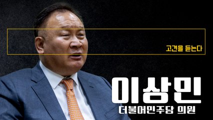 국힘 전당대회 룰 간명하게 잘 만들어… 민주도 권리당원·대의원 비율 조정 필요 [이상민 더불어민주당 의원에게 고견을 듣는다] / DT