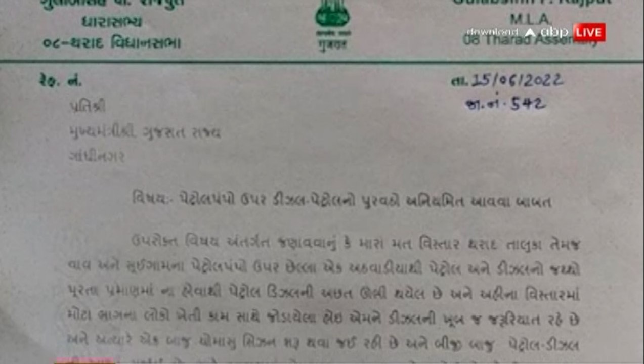 બનાસકાંઠાઃ પેટ્રોલ- ડિઝલની અછત અંગે આ MLAએ કરી CMને રજુઆત, જુઓ વીડિયો