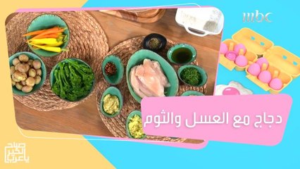 إليكم وصفة تحضير دجاج مع العسل والثوم