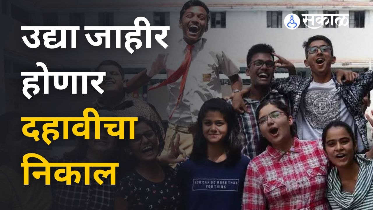 दहावीचा निकाल उद्या होणार जाहीर | 10th SSC Board Exam Result 2022 Date | Maharashtra Board | Sakal