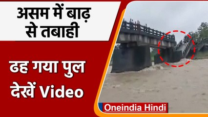Assam Flood: Baksa में बाढ़ की वजह से ढह गया पुल, देखें Video | वनइंडिया हिंदी | *Shorts