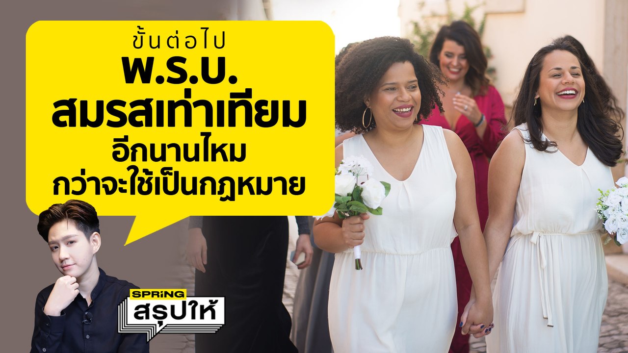 พ.ร.บ.สมรสเท่าเทียม ล่าสุด ก่อนประกาศใช้เป็นกฏหมาย สรุปต้องผ่านอีกกี่ขั้นตอน l SPRiNGสรุปให้