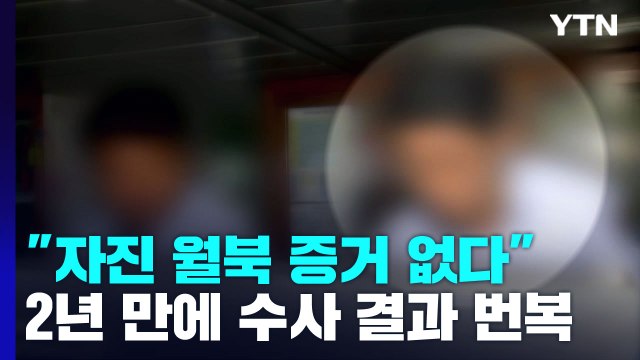 해경 피격 공무원, 자진 월북 아냐 ...2년 만에 '유감' / YTN