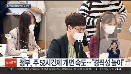 '주 52시간 근로' 손본다…하반기 법 개정안 제출