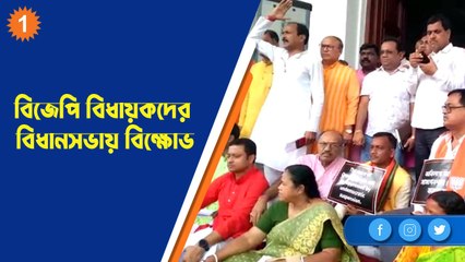 বিজেপি  বিধায়কদের বিধানসভায় বিক্ষোভ| OneIndia Bengali