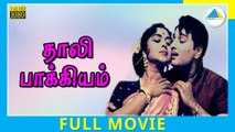 Thaali Bhagyam (1966) | Tamil Full Movie | M. G. Ramachandran | B. Saroja Devi | Full(HD)