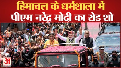 pm modi road show: हिमाचल के धर्मशाला में पीएम नरेंद्र मोदी ने किया रोड शो, पुष्प वर्षा से हुआ स्वागत