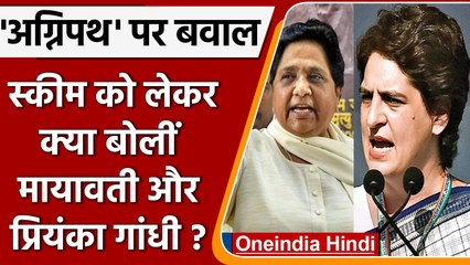 Agnipath Scheme को लेकर Mayawati और Priyanka Gandhi ने उठाए सवाल | वनइंडिया हिंदी |*News