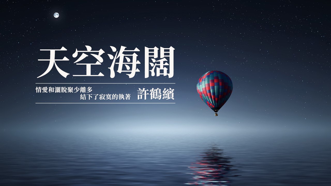許鶴繽-天空海闊 #正能量 #華語流行【動態歌詞Lyrics|高音質|video】