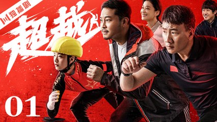 超越01 | 冰雪少女的逆袭之路 实力派演员齐聚书写冰雪新篇章！（李庚希/胡军/沙溢/涂松岩/马丽/梅婷/童瑶/)