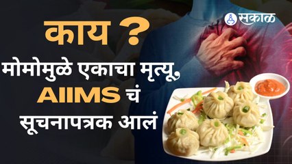 MOMOS; मोमोज् खूप आवडत असतील तर ते पूर्णपणे चावून खा- AIIMS