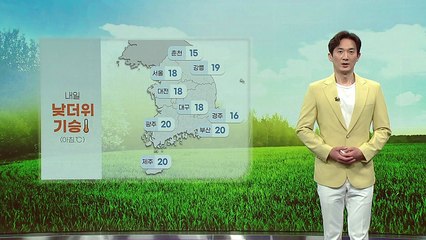 [날씨] 내일 낮더위 기승...구름 많다가 밤부터 흐려져 / YTN
