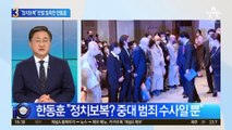 野 “정치보복” 반발…한동훈 “국민들 동의 안해”