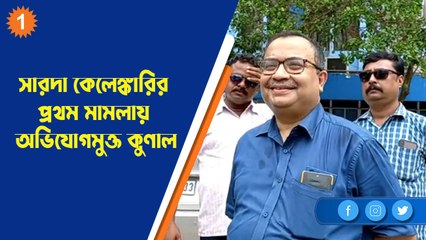 সারদা কেলেঙ্কারির প্রথম মামলায় অভিযোগমুক্ত কুণাল | OneIndia Bengali