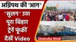 Agnipath Scheme Protest: Bihar के कई जिलों में हिंसक प्रदर्शन, ट्रेनों में लगाई आग | वनइंडिया हिंदी