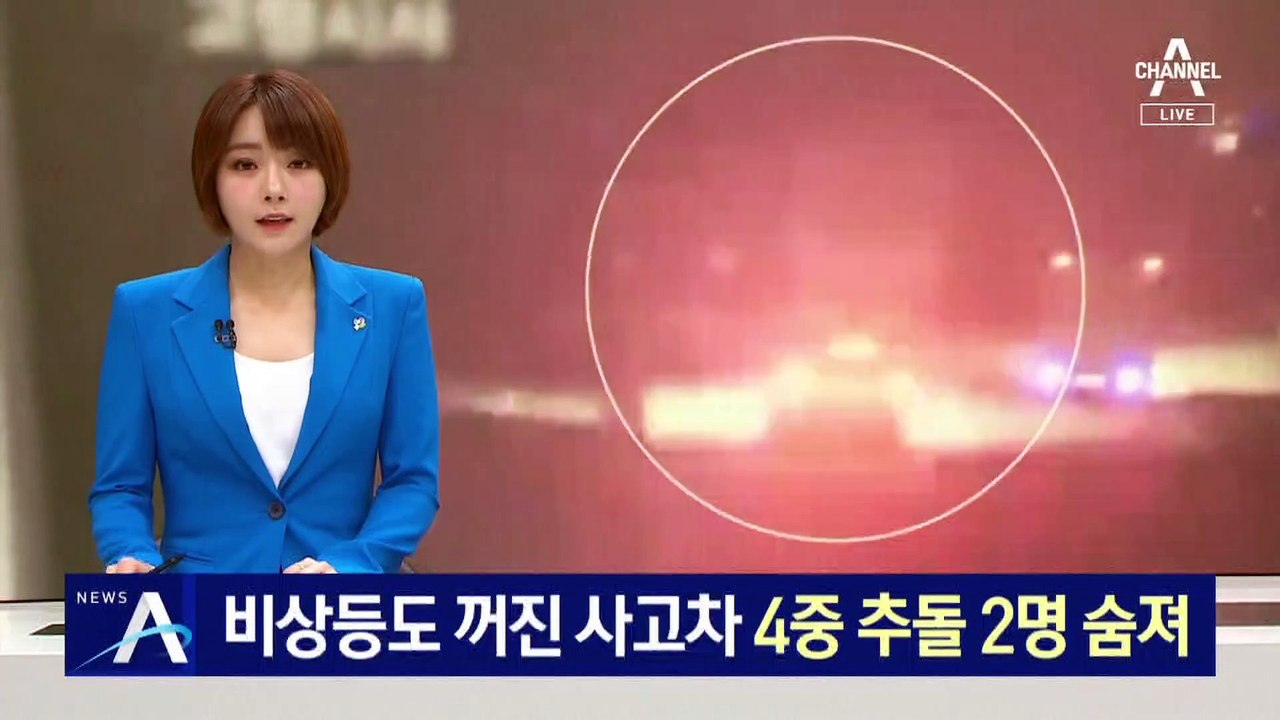 비상등도 꺼진 사고차…4중 추돌로 2명 사망