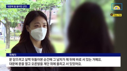 15분 간 ‘공포의 미행’…대문에 발까지 들이민 현역 군인