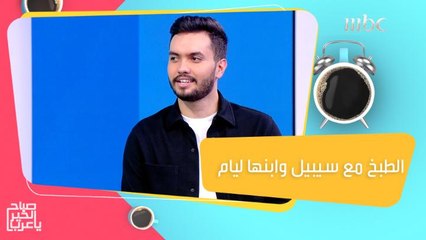 افكار مميزة لقضاء الويكند مع العائلة واطبخوا مع سيبيل وابنها ليام